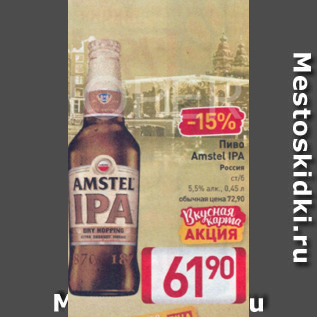 Акция - Пиво Amstel IPA 5,5%