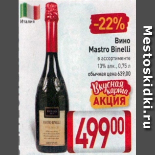 Акция - Вино Mastro Binelli 13%