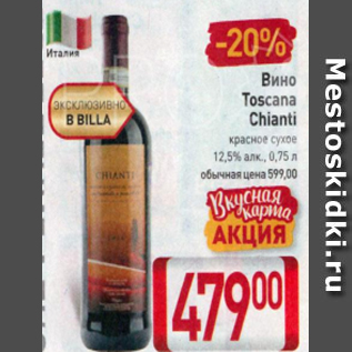 Акция - Вино Toscana Chianti 12,5%