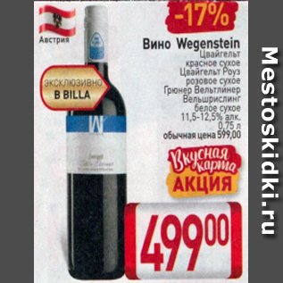 Акция - Вино Wegenstein 11,5-12,5%