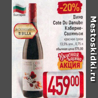 Акция - Вино Cote du Danube Каберне-Совиньон 13,5%