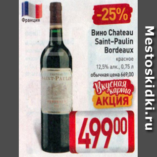 Акция - Вино Chateau Saint-Paulin Bordeaux 12,5%