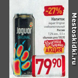 Акция - Напиток сл/а Jaguar Original 7,2%