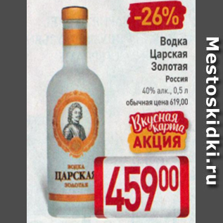 Акция - Водка Царская Золотая 40%