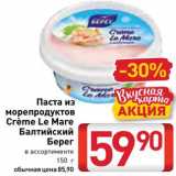 Магазин:Билла,Скидка:Паста из морепродуктов Creme le Mare