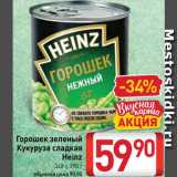 Магазин:Билла,Скидка:Горошек /кукуруза Heinz