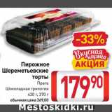 Магазин:Билла,Скидка:Пирожные Прага/Шоколадная трилогия