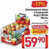 Магазин:Билла,Скидка:Яйцо шоколадное Angry Birds