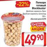 Магазин:Билла,Скидка:Попкорн Blockbuster