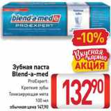 Магазин:Билла,Скидка:Зубная паста Blend-a-Med