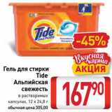 Магазин:Билла,Скидка:Гель для стирки Tide