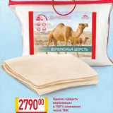 Магазин:Билла,Скидка:Одеяло «Шерсть верблюжья»