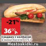 Магазин:Виктория,Скидка:Сэндвич с колбасой