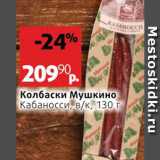 Магазин:Виктория,Скидка:Колбаски Кабаносси