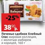 Магазин:Виктория,Скидка:Печенье Хлебный спас
