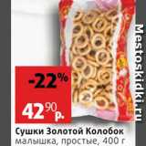 Магазин:Виктория,Скидка:Сушки Золотой колобок