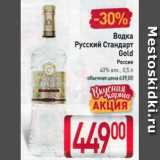 Магазин:Билла,Скидка:Водка Русский Стандарт Gold 40%