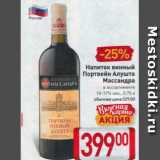 Магазин:Билла,Скидка:Напиток винный Портвейн Алушта Массандра 10-17%