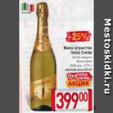 Магазин:Билла,Скидка:Вино игристое Valle Calda 9,5%