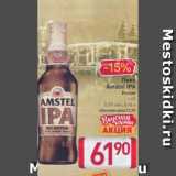 Магазин:Билла,Скидка:Пиво Amstel IPA 5,5%