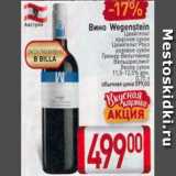 Магазин:Билла,Скидка:Вино Wegenstein 11,5-12,5%
