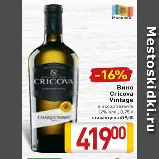 Акция - Вино Cricova Vintage