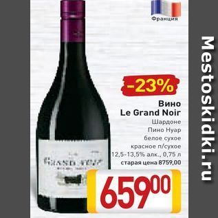 Акция - Вино Le Grand Noir