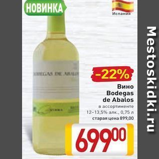 Акция - Вино Bodegas de Abalos