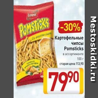 Акция - Картофельные чипсы Pomsticks