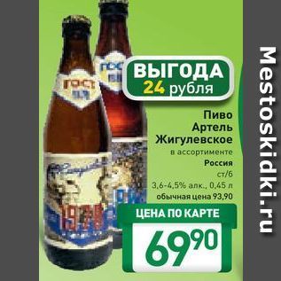 Акция - Пиво Артель Жигулевское