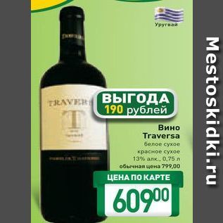 Акция - Вино Traversa
