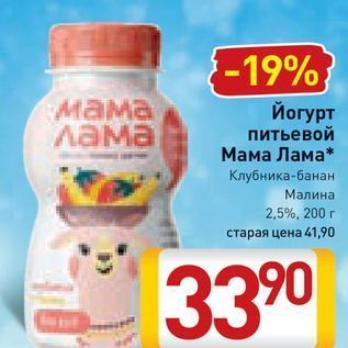 Акция - Йогурт питьевой Мама Лама