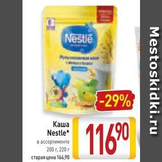 Акция - Каша Nestle