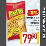Магазин:Билла,Скидка:Картофельные чипсы Pomsticks 