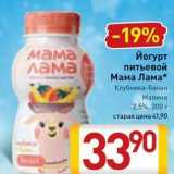 Магазин:Билла,Скидка:Йогурт питьевой Мама Лама 