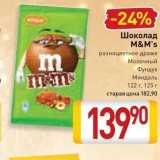 Магазин:Билла,Скидка:Шоколад M&M`s 