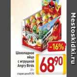 Магазин:Билла,Скидка:Шоколадное яйцо с игрушкой Angry Birds 