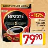Магазин:Билла,Скидка:Кофе Nescafe Classic 
