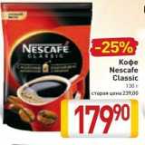 Магазин:Билла,Скидка:Кофе Nescafe Classic 