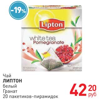 Акция - Чай ЛИПТОН белый Гранат