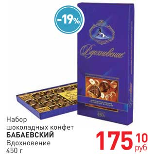 Акция - Набор шоколадных конфет БАБАЕВСКИЙ Вдохновение