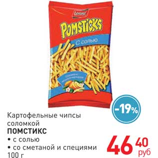 Акция - Картофельные чипсы соломкой ПОМСТИКС