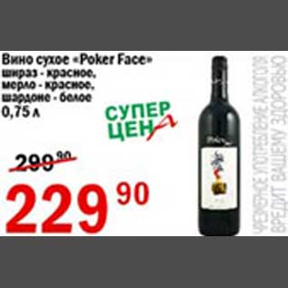 Акция - Вино сухое Poker Face