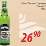 Магазин:Магнолия,Скидка:Пиво Бавария Премиум Пилзнер