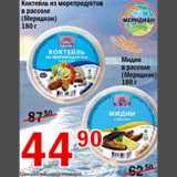 Магазин:Авоська,Скидка:Коктейль из морепродуктов в рассоле Меридиан