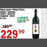 Магазин:Авоська,Скидка:Вино сухое Poker Face