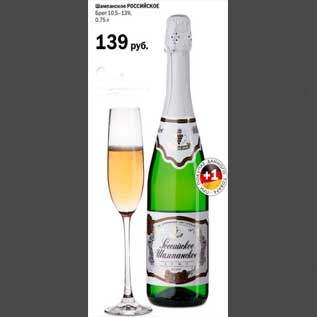 Акция - шампанское российское