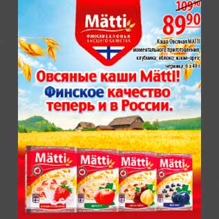 Акция - овсяные каши матти