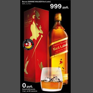 Акция - Виски Johnnie Walker Red Label