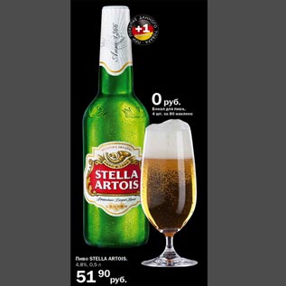 Акция - Пиво Stella Artois